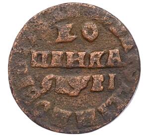 1 копейка 1715 года НД — Фото №1