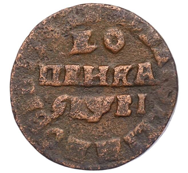 Монета 1 копейка 1715 года НД (Артикул: K27-86904) — Фото №1