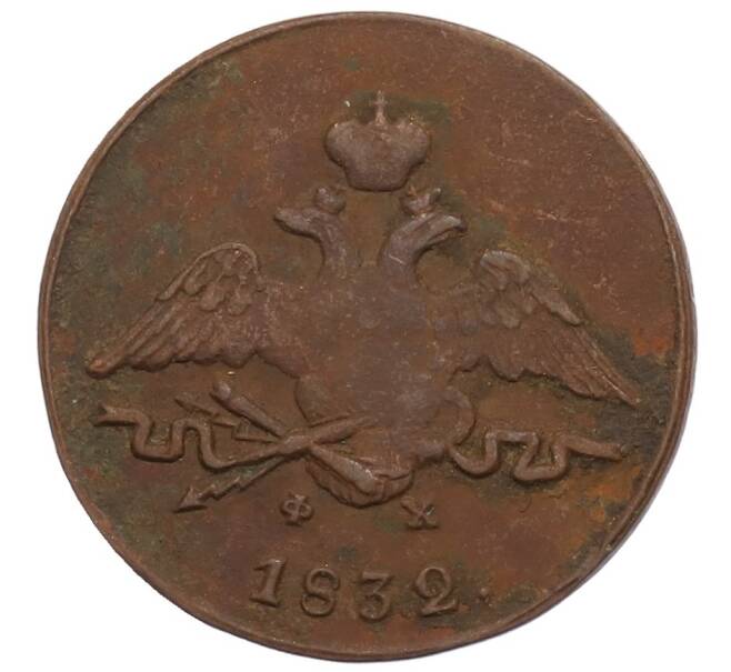 Монета 1 копейка 1832 года ЕМ ФХ (Артикул: K27-86908) — Фото №1
