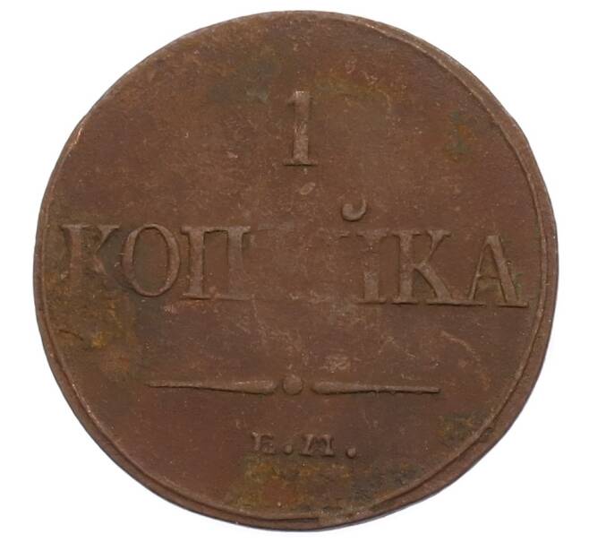 Монета 1 копейка 1832 года ЕМ ФХ (Артикул: K27-86908) — Фото №2