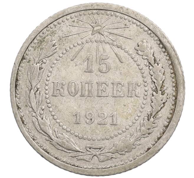 Монета 15 копеек 1921 года (Артикул: K27-86916) — Фото №1