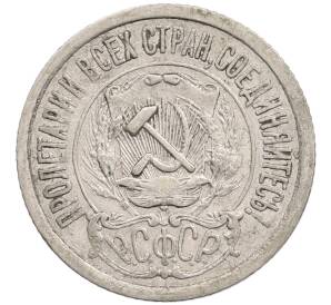 15 копеек 1921 года — Фото №2