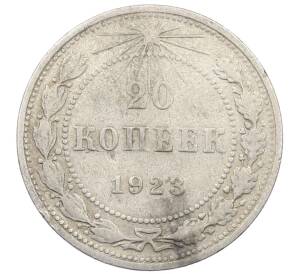 20 копеек 1923 года — Фото №1