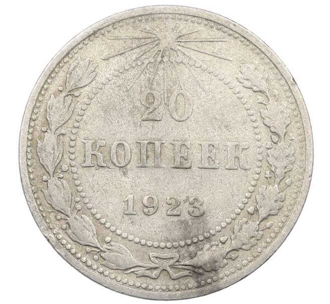 Монета 20 копеек 1923 года (Артикул: M1-64010) — Фото №1