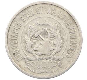 20 копеек 1923 года — Фото №2