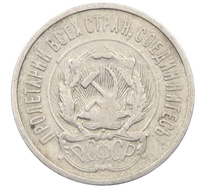 Монета 20 копеек 1923 года (Артикул: M1-64010) — Фото №2