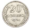 Монета 20 копеек 1924 года (Артикул: M1-64011) — Фото №1