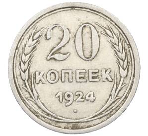 20 копеек 1924 года — Фото №1