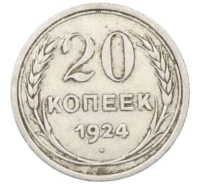 Монета 20 копеек 1924 года (Артикул: M1-64011) — Фото №1