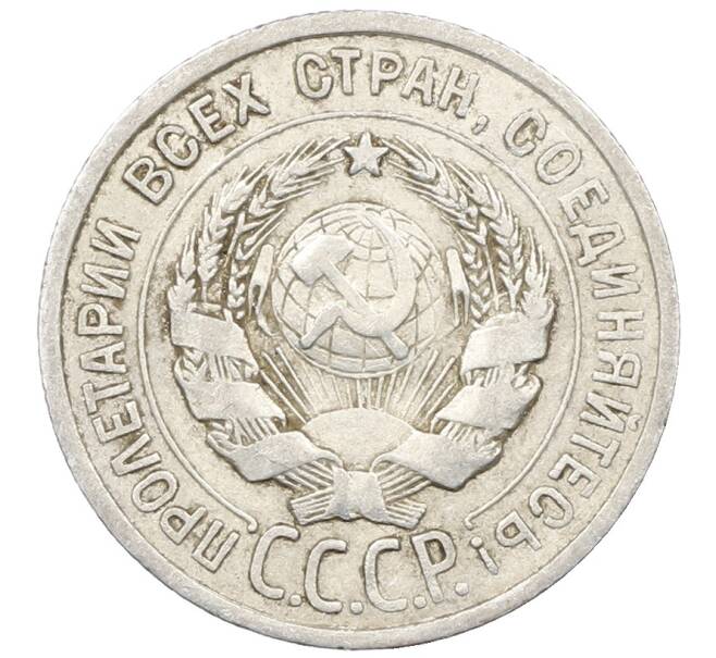 Монета 20 копеек 1924 года (Артикул: M1-64011) — Фото №2