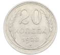 Монета 20 копеек 1928 года (Артикул: M1-64013) — Фото №1