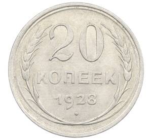 20 копеек 1928 года