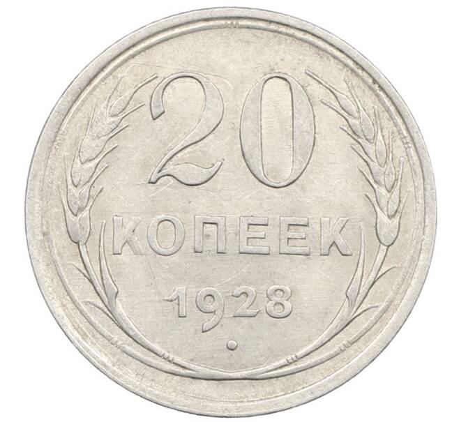 Монета 20 копеек 1928 года (Артикул: M1-64013) — Фото №1