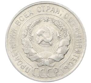 20 копеек 1928 года