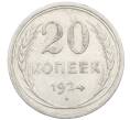 Монета 20 копеек 1924 года (Артикул: M1-64016) — Фото №1