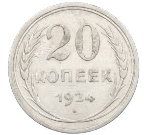 20 копеек 1924 года — Фото №1