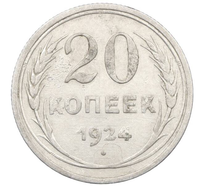 Монета 20 копеек 1924 года (Артикул: M1-64016) — Фото №1
