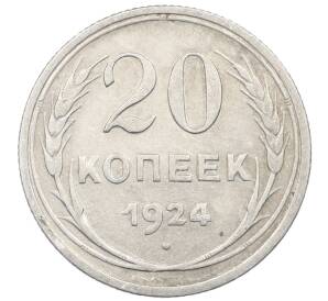 20 копеек 1924 года — Фото №1