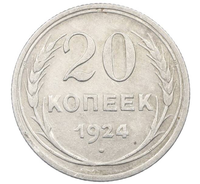 Монета 20 копеек 1924 года (Артикул: M1-64017) — Фото №1