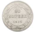Монета 20 копеек 1923 года (Артикул: M1-64018) — Фото №1