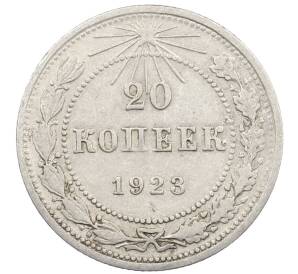 20 копеек 1923 года — Фото №1