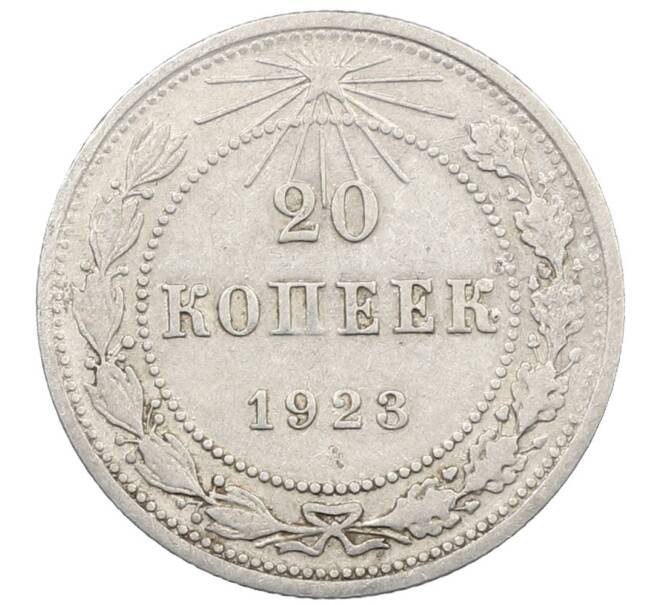 Монета 20 копеек 1923 года (Артикул: M1-64018) — Фото №1