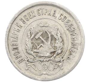 20 копеек 1923 года — Фото №2