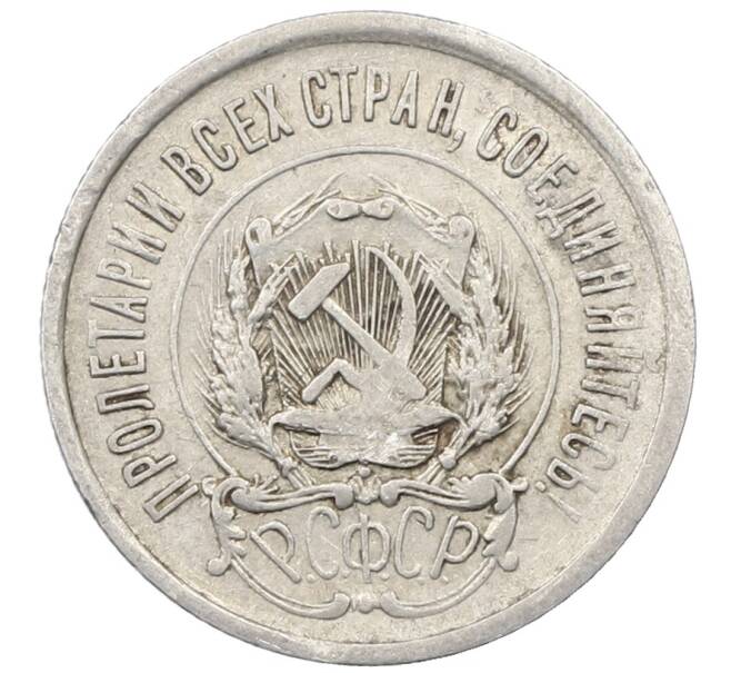 Монета 20 копеек 1923 года (Артикул: M1-64018) — Фото №2