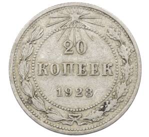 20 копеек 1923 года — Фото №1