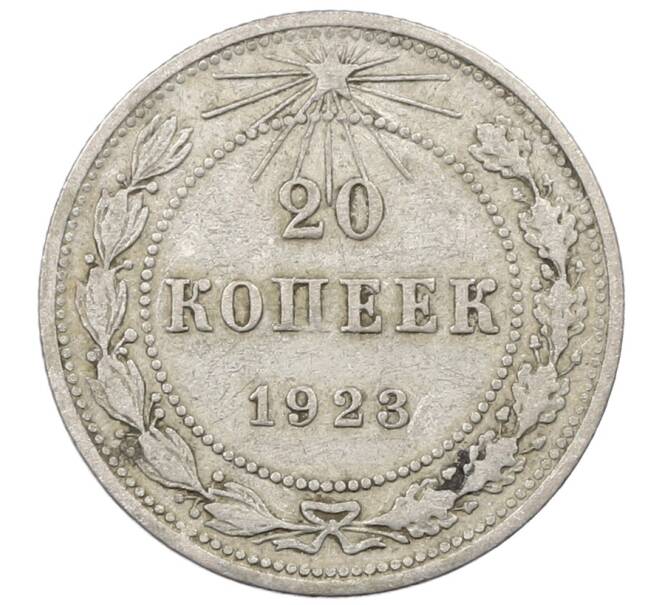 Монета 20 копеек 1923 года (Артикул: M1-64019) — Фото №1