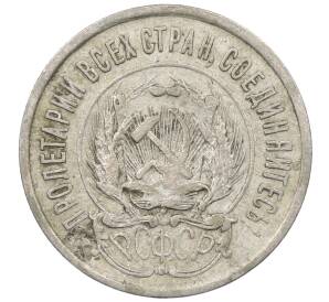 20 копеек 1923 года — Фото №2