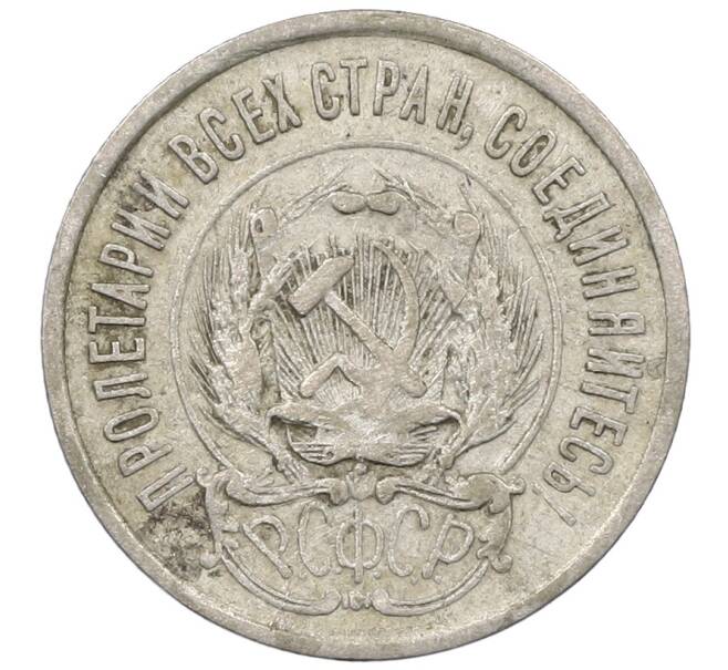 Монета 20 копеек 1923 года (Артикул: M1-64019) — Фото №2