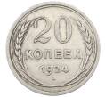 Монета 20 копеек 1924 года (Артикул: M1-64020) — Фото №1