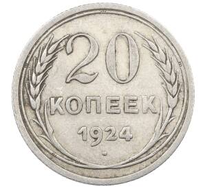 20 копеек 1924 года — Фото №1