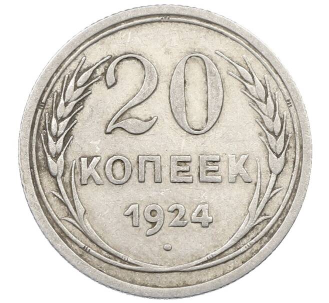 Монета 20 копеек 1924 года (Артикул: M1-64020) — Фото №1