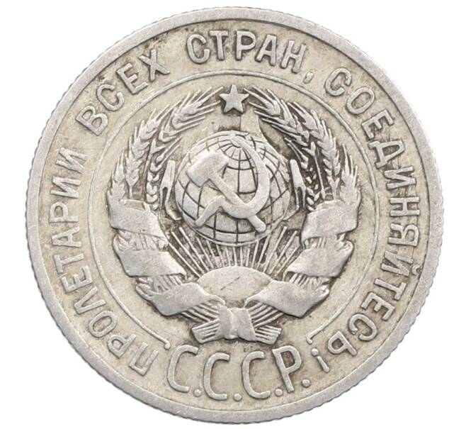 Монета 20 копеек 1924 года (Артикул: M1-64020) — Фото №2