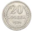 Монета 20 копеек 1924 года (Артикул: M1-64021) — Фото №1