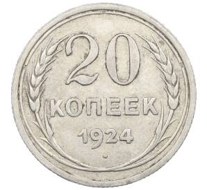 20 копеек 1924 года — Фото №1