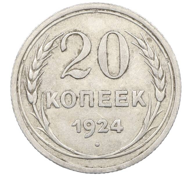 Монета 20 копеек 1924 года (Артикул: M1-64021) — Фото №1