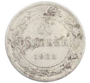 20 копеек 1923 года — Фото №1