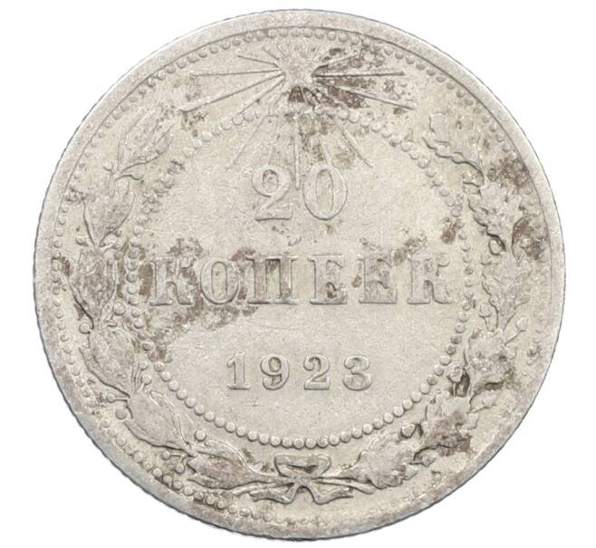 Монета 20 копеек 1923 года (Артикул: M1-64023) — Фото №1