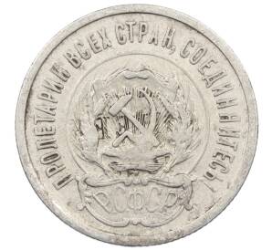 20 копеек 1923 года — Фото №2