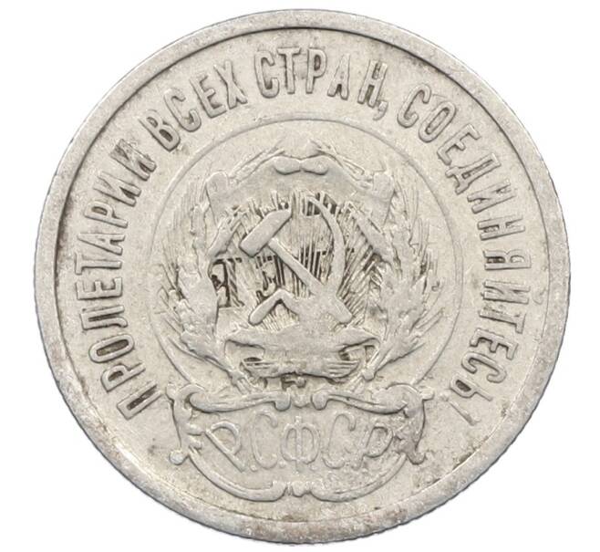 Монета 20 копеек 1923 года (Артикул: M1-64023) — Фото №2