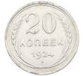 Монета 20 копеек 1924 года (Артикул: M1-64024) — Фото №1
