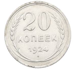 20 копеек 1924 года — Фото №1