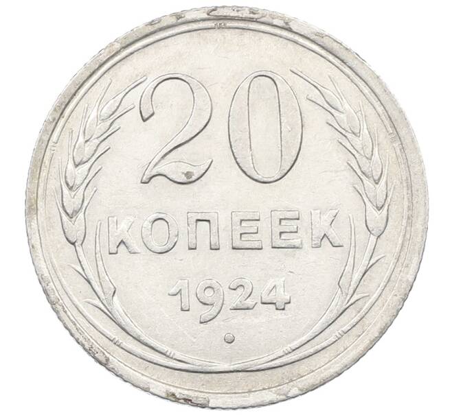 Монета 20 копеек 1924 года (Артикул: M1-64024) — Фото №1