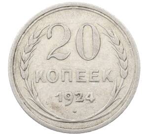 20 копеек 1924 года — Фото №1