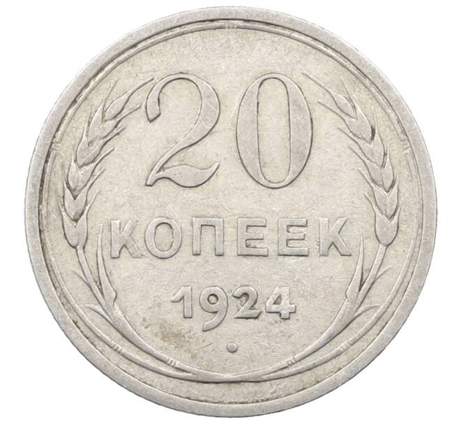 Монета 20 копеек 1924 года (Артикул: M1-64025) — Фото №1