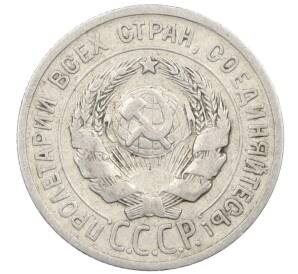 20 копеек 1924 года — Фото №2