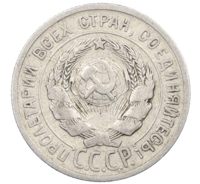 Монета 20 копеек 1924 года (Артикул: M1-64025) — Фото №2